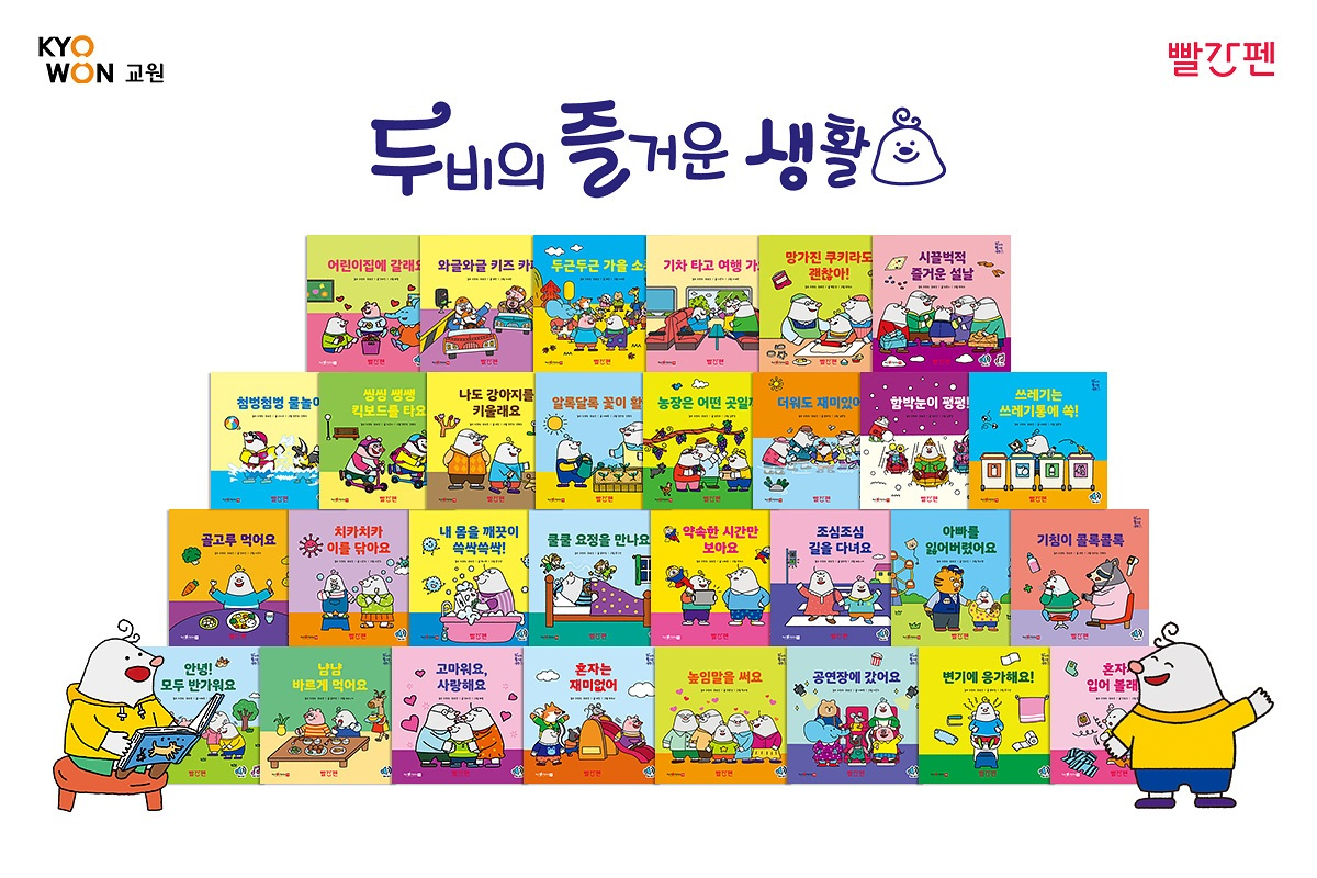 두비의 즐거운 생활 전집. 교원 빨간펜 제공
