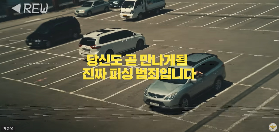 경찰청의 보이스토토사이트 대도시 예방 영상. [경찰청 유튜브 캡처]