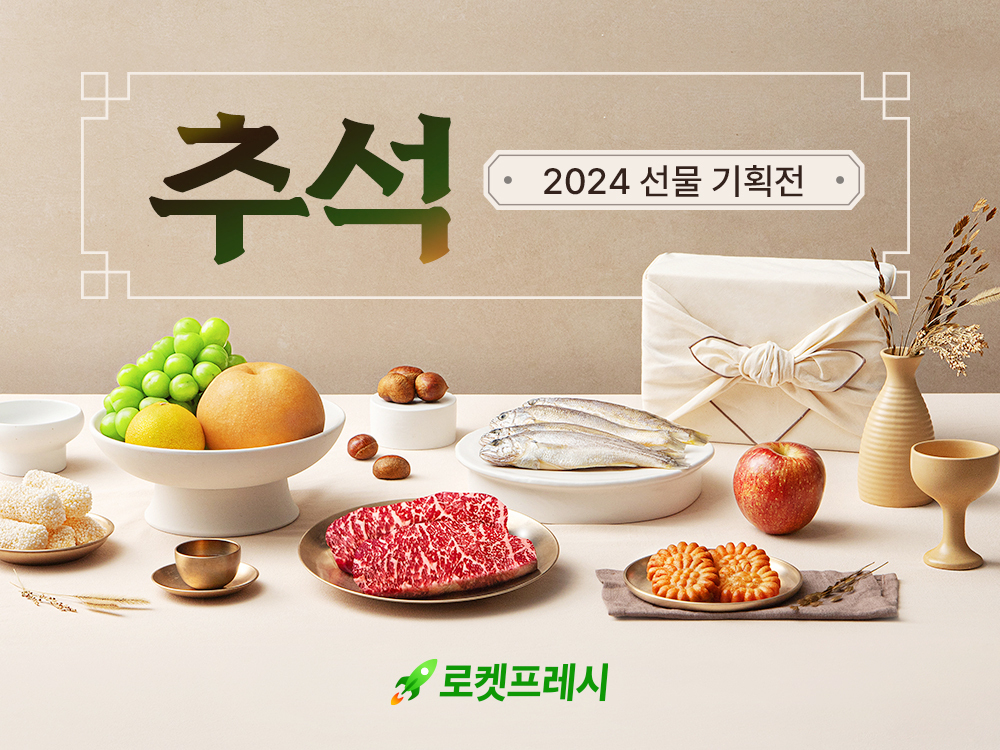쿠팡 ‘로켓프레시 추석 선물세트관’ 홍보 이미지. [쿠팡 제공]