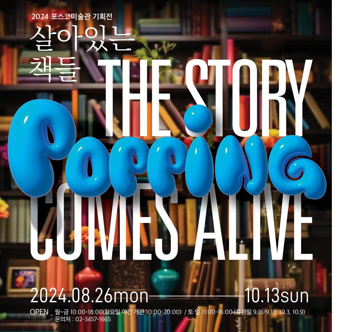 포스코미술관 ‘Popping, 살아있는 책들’ 기획전 포스터. [포스코미술관 제공]