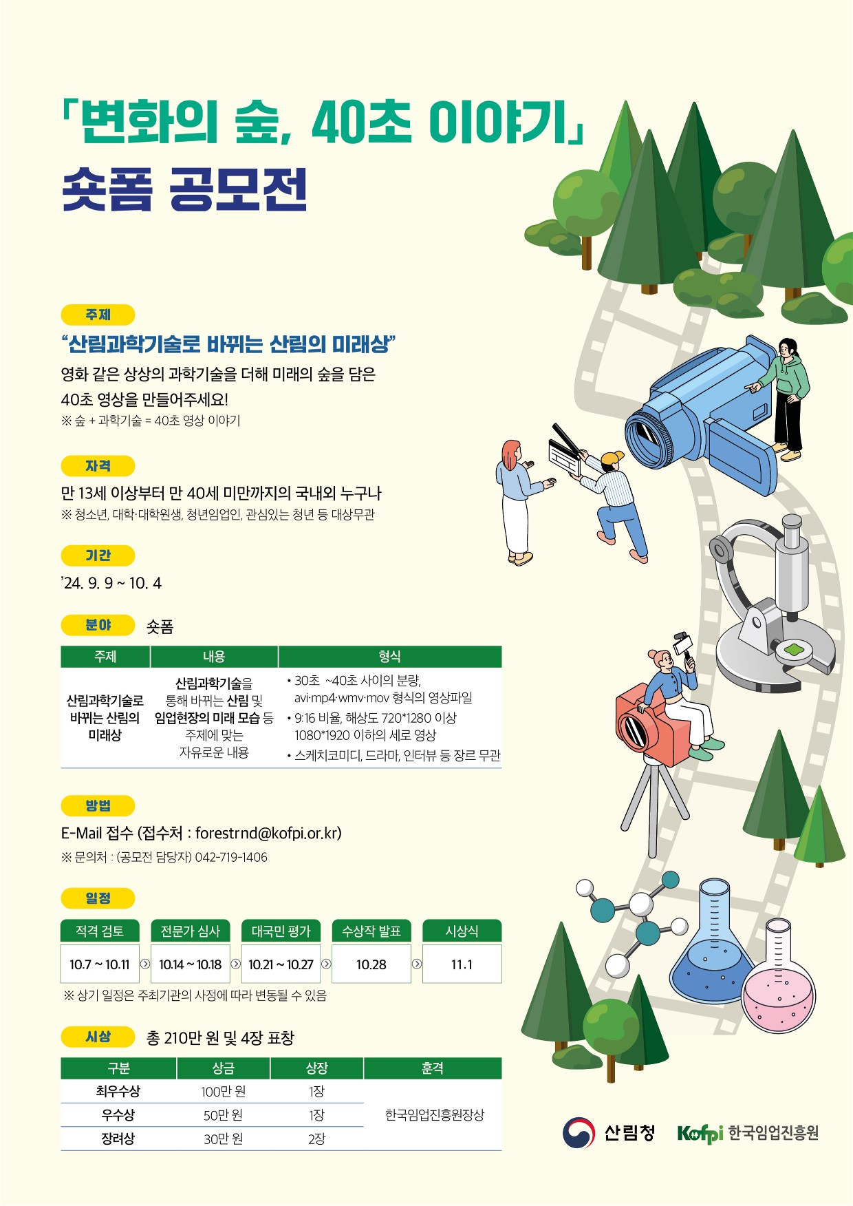 '변화의 숲， 40초 이야기' 숏폼 공모전 포스터.