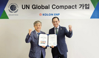 허성(오른쪽) 코오롱ENP 대표이사와 유연철 UNGC 한국협회 사무총장이 UNGC 가입증서 전달식 이후 기념촬영을 하고 있다.