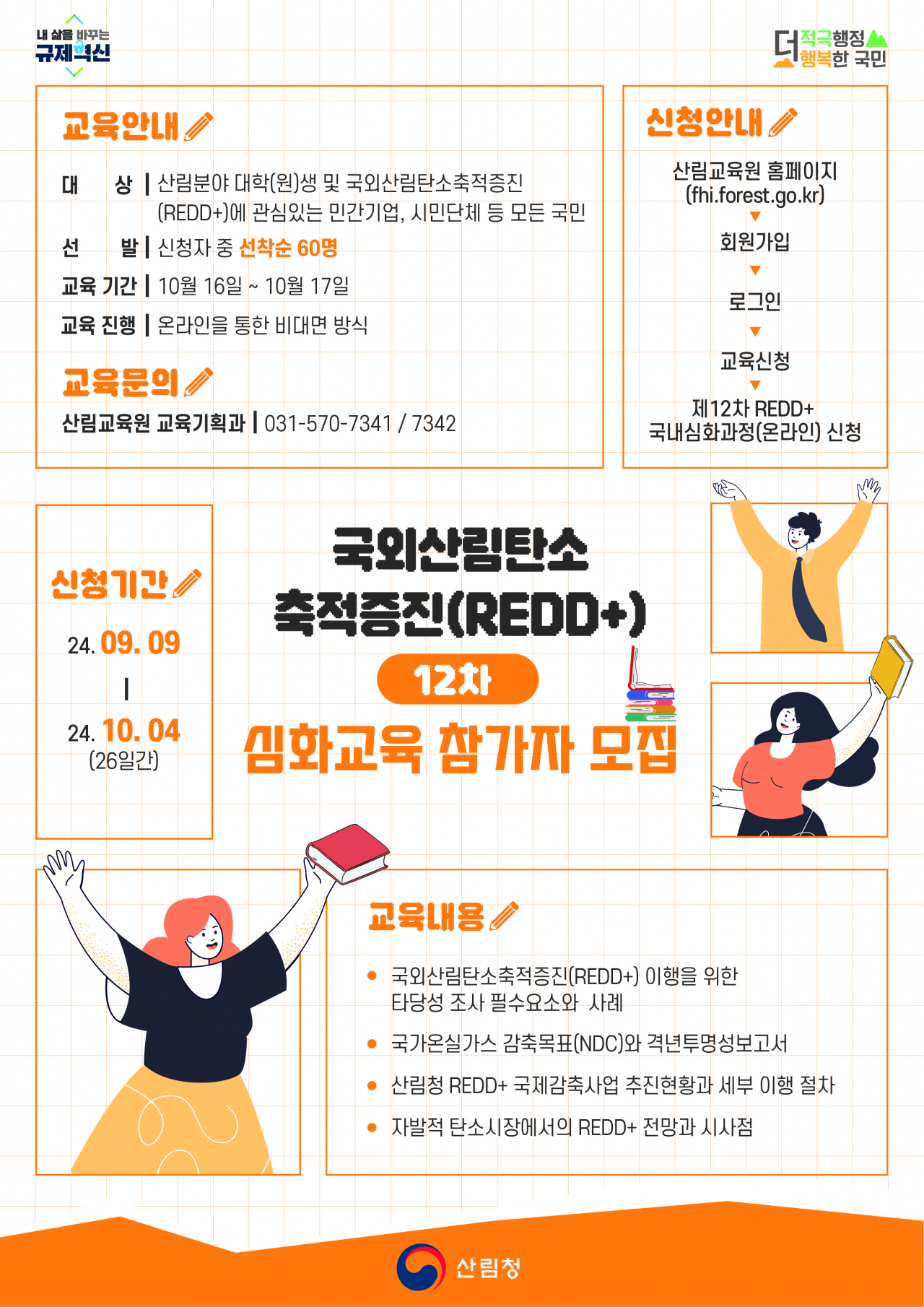 제12차 국외산림탄소축적증진(REDD+) 심화교육 참가자 모집 포스터.