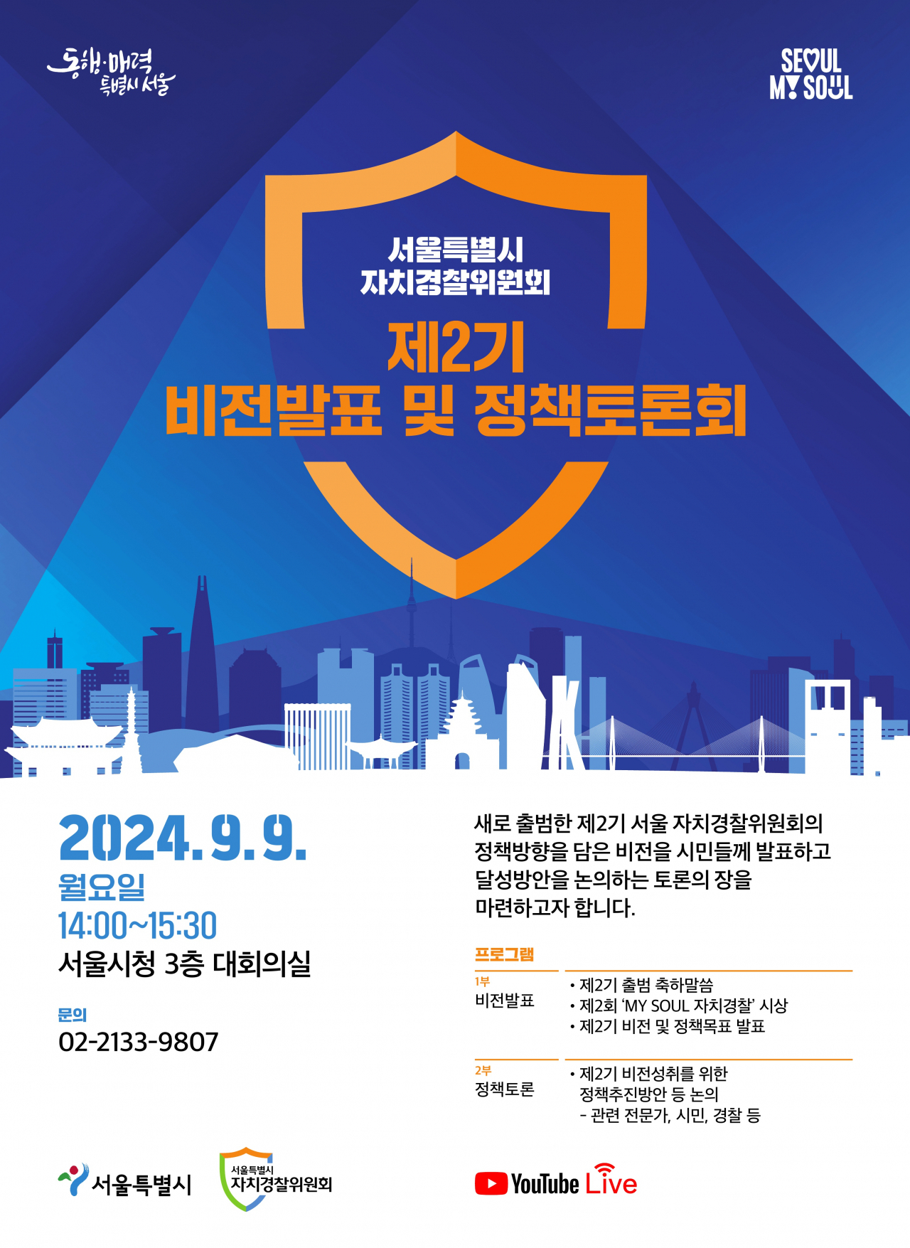 서울시 자치경찰위원회는 9일 오후 2시 시청 대회의실에서 제2기 위원회의 비전발표 및 정책토론회를 열고 앞으로 3년간의 운영 방향을 담은 비전 ‘안전한 서울, 행복한 시민’을 발표했다.[서울시 제공]