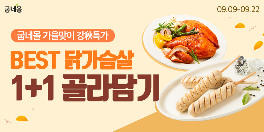 굽네몰 할인 이벤트 이미지 [굽네 제공]