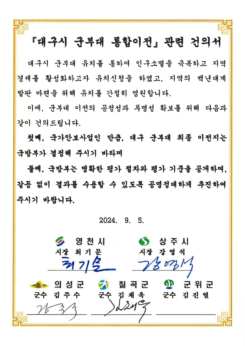 대구 군부대 통합이전 관련 건의서.[영천시 제공]