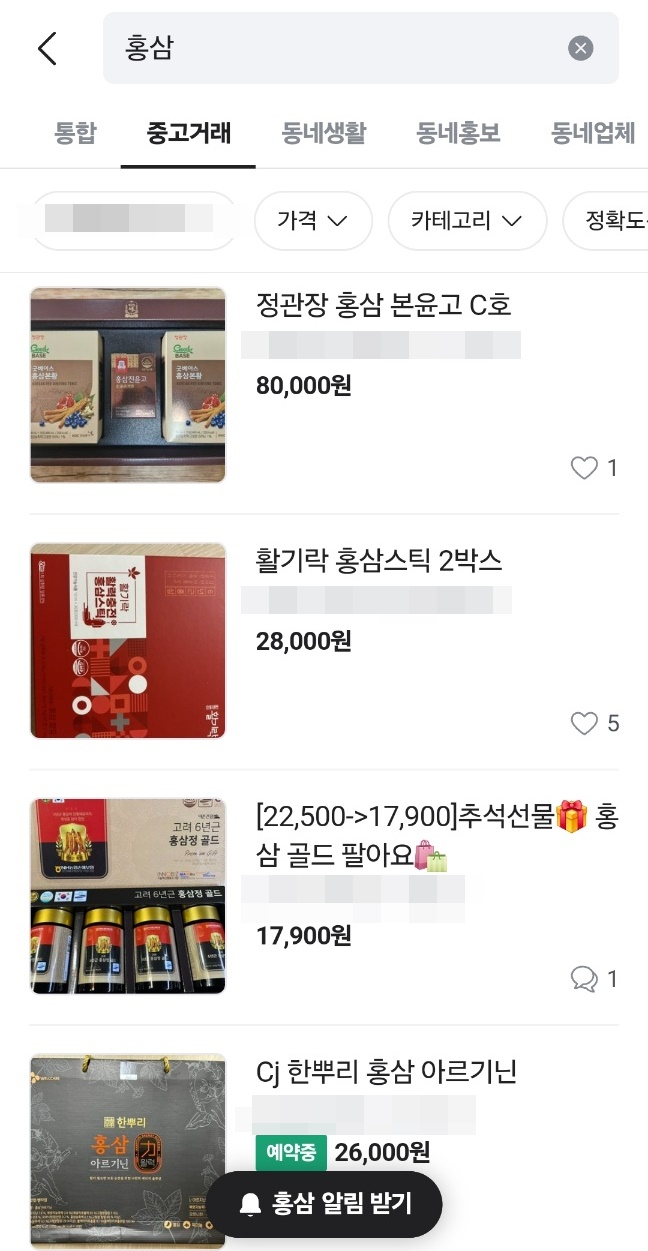 추석 명절을 앞두고 홍삼 관련 선물 세트들이 중고거래 플랫폼에 다수 올라오고 있다. [당근 캡처]