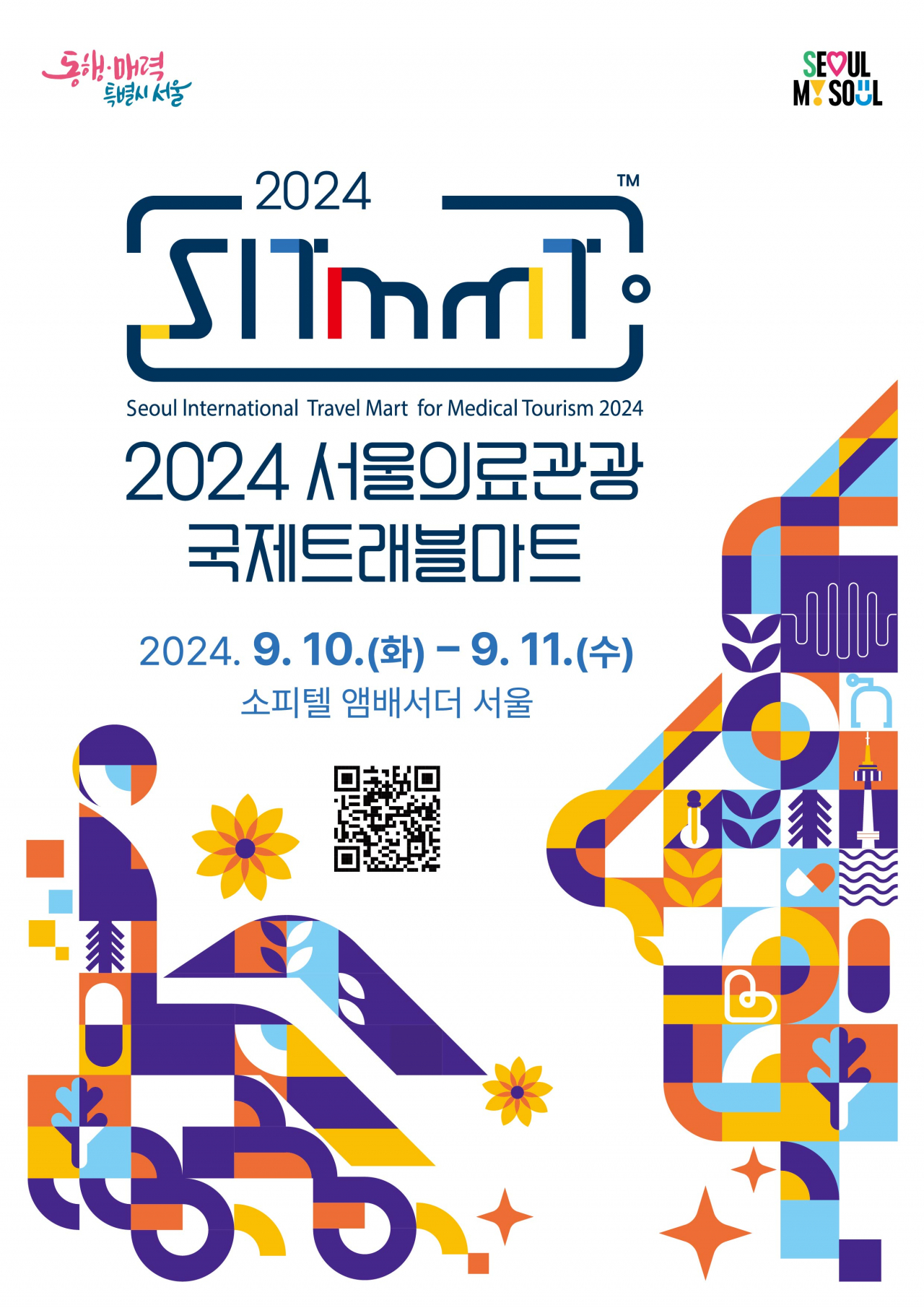 서울 의료관광 국제트래블마트 2024 포스터