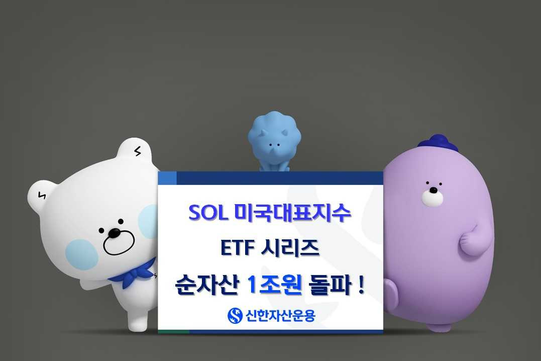 신한운용 ‘SOL 미국 대표지수 ETF’ 시리즈 순자산 1조원 돌파 [투자360]