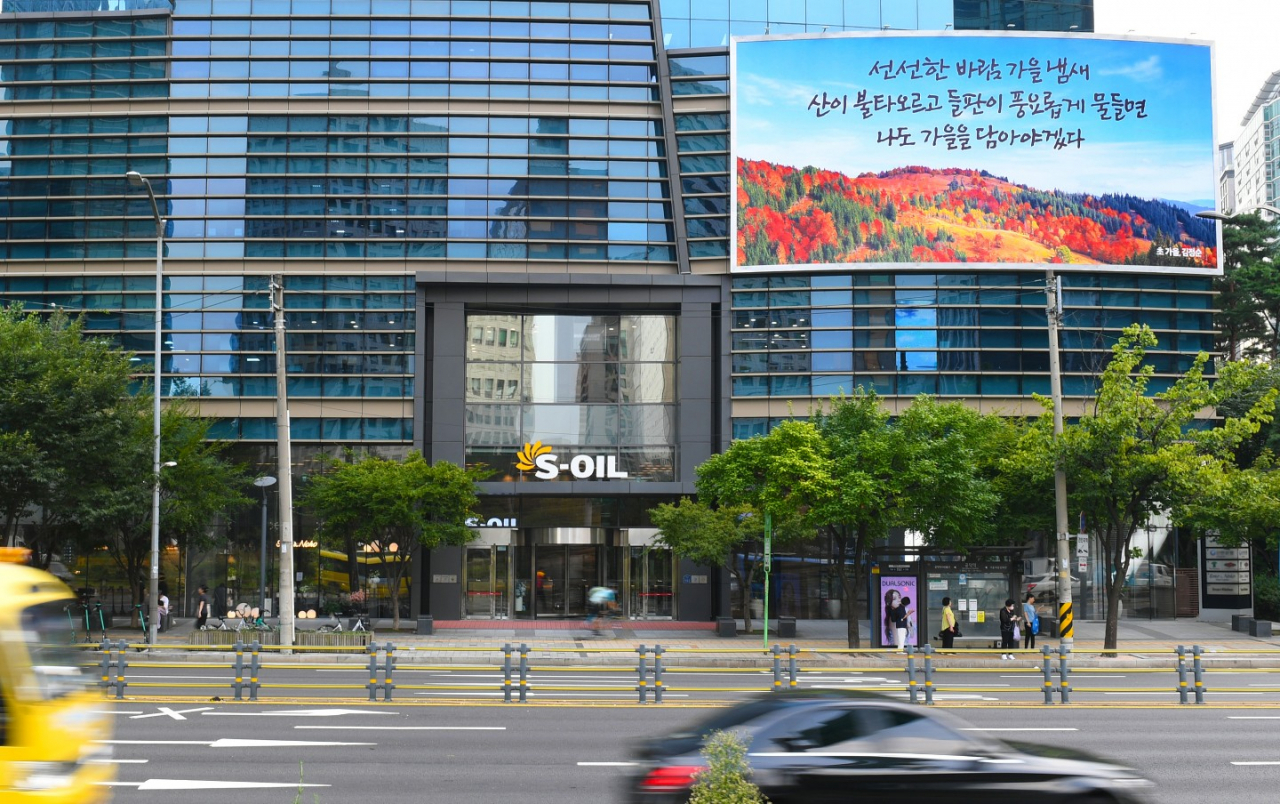 가을을 맞아 새로 단장한 에쓰오일(S-OIL) 마포사옥 글판 [S-OIL 제공]