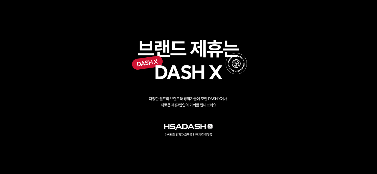 HSAD가 브랜드와 창작자들이 모여 자유롭게 교류하고 협업할 수 있는 브랜드 제휴 플랫폼 ‘DASH X(이하 대시 X)’를 10일 공개했다. [HSAD 제공]