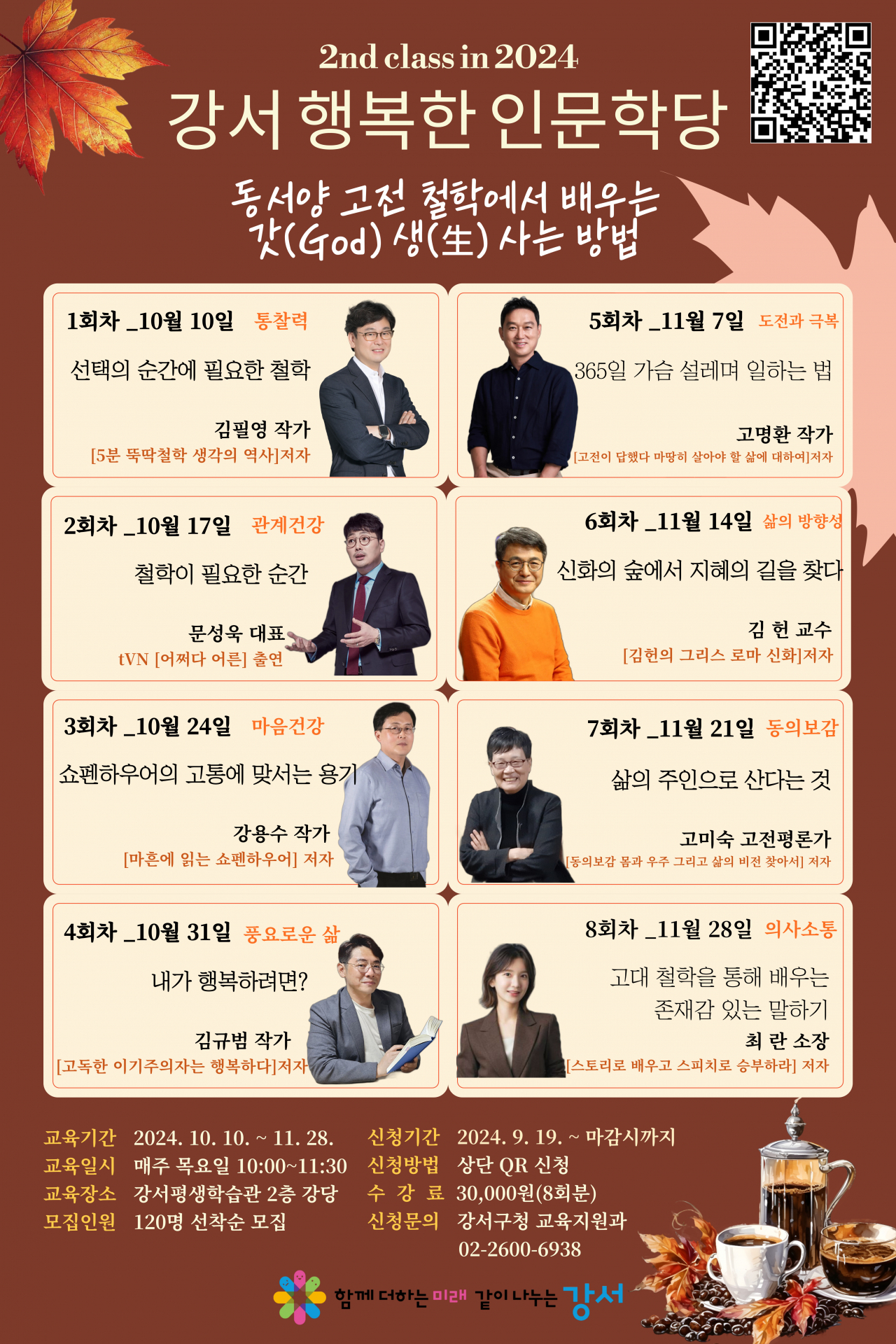 서울 강서구는 고품격 인문학 강의 ‘강서 행복한 인문학당’의 하반기 수강생을 모집한다.[강서구 제공]