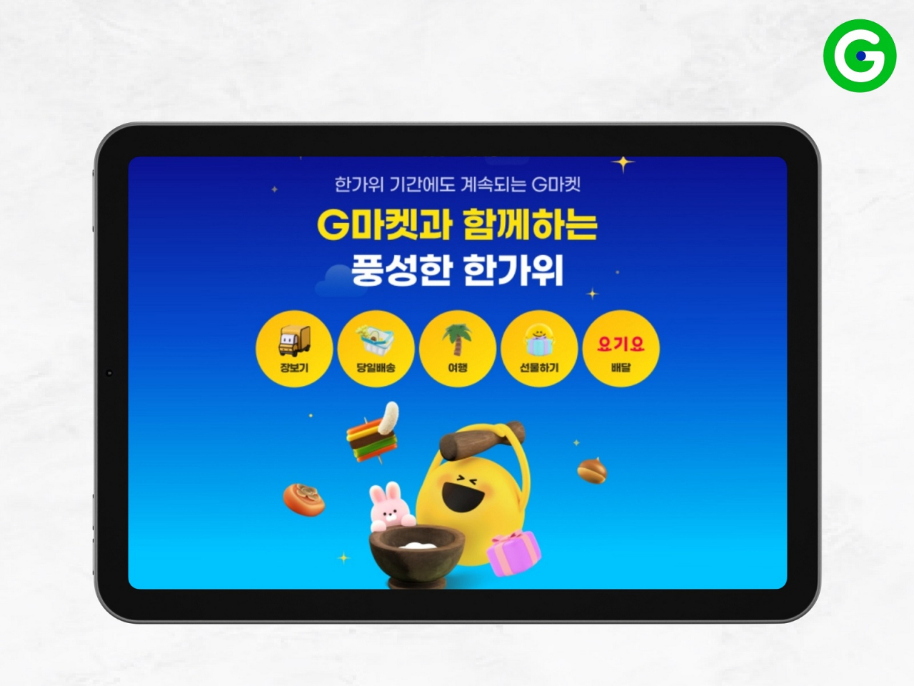 [G마켓 제공]