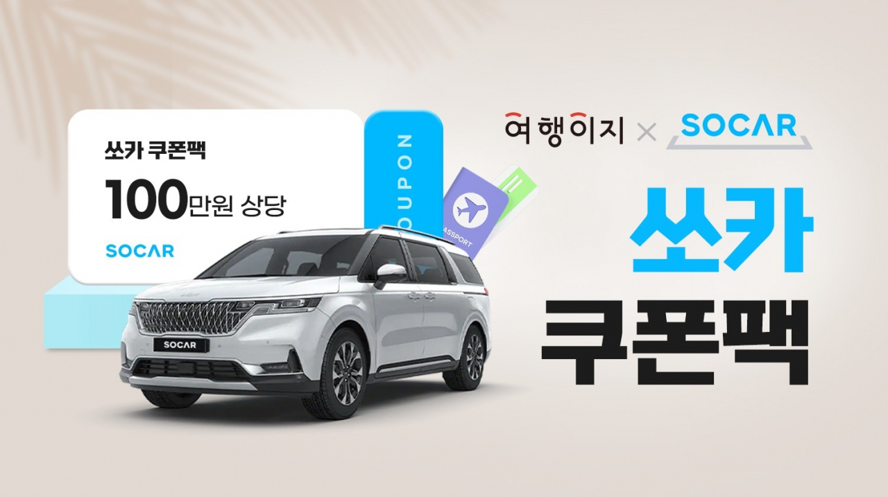 교원투어 여행이지, 쏘카와 제휴 혜택 제공. 교원투어 제공