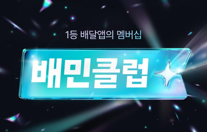 배민클럽 공식 출시 이미지. [우아한형제들 제공]