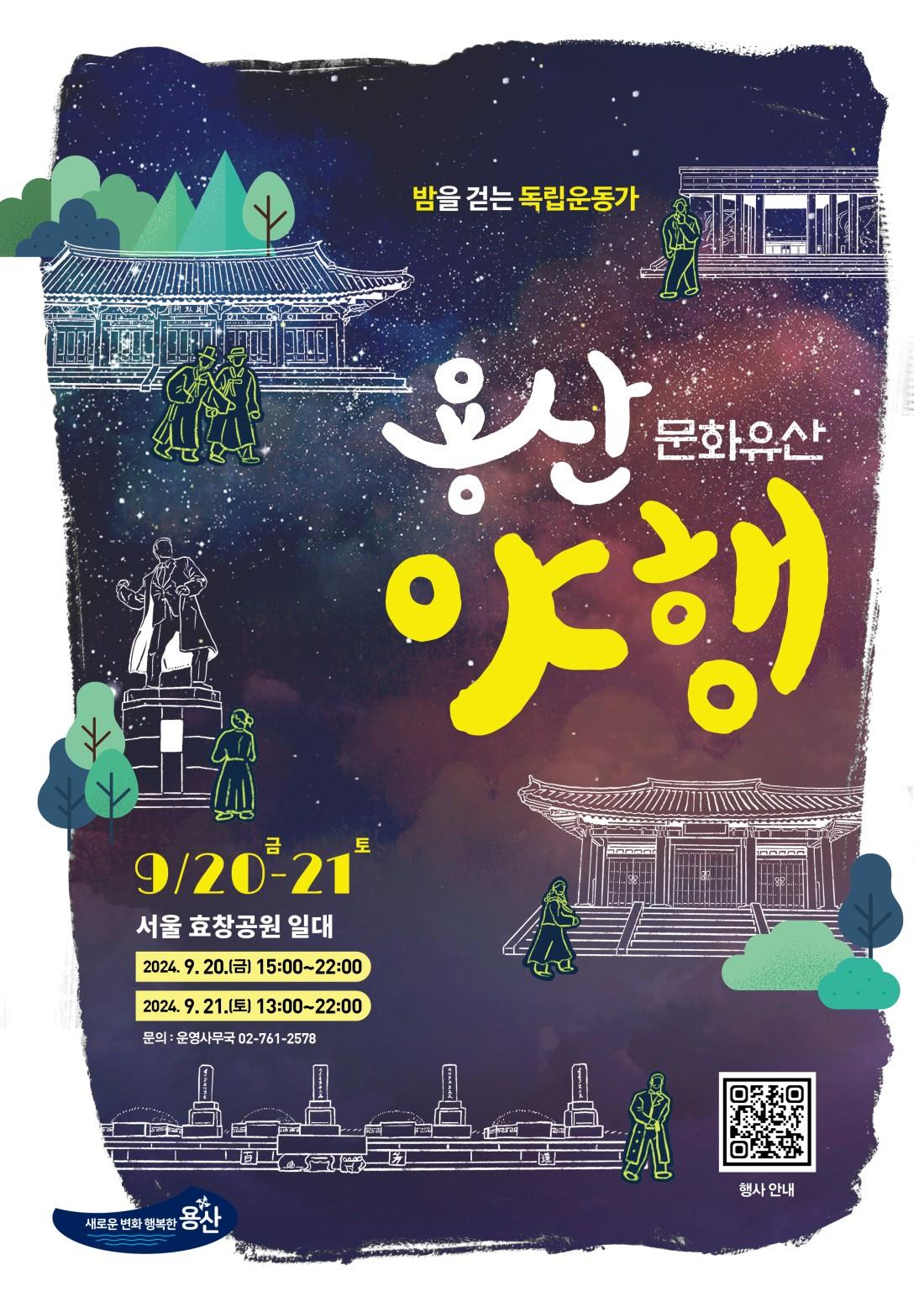 서울 용산구는 오는 20~21일 국가유산 사적 제330호인 서울 효창공원에서 ‘용산야행’을 개최한다.[용산구 제공]