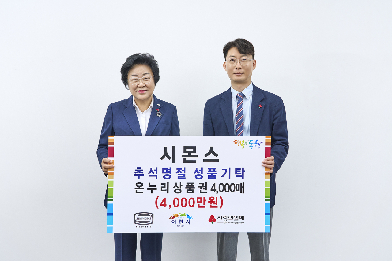 지난 5일 이천시청에서 열린 기부식에서 이종성 시몬스 생산·물류전략부문 부사장(오른쪽)과 김경희 이천시장이 기념 촬영을 하고 있다. [시몬스 제공]