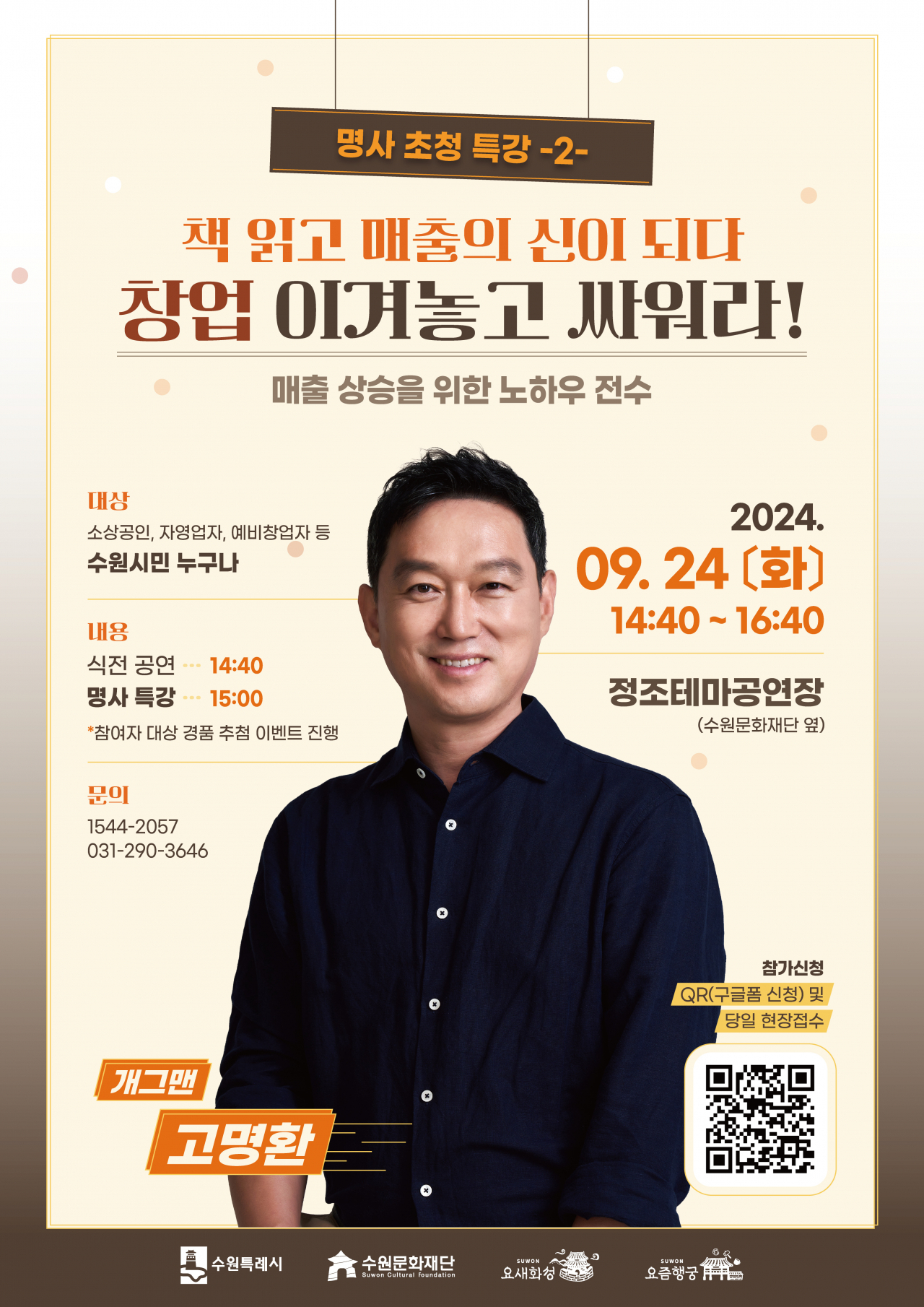 수원문화재단,방송인 고명환 초청명사 특강개최