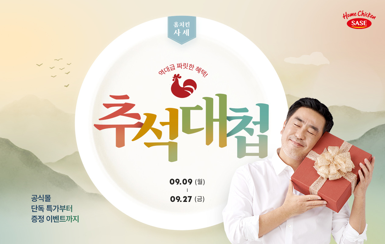 홈치킨 사세, 추석 기획전 [사세 제공]