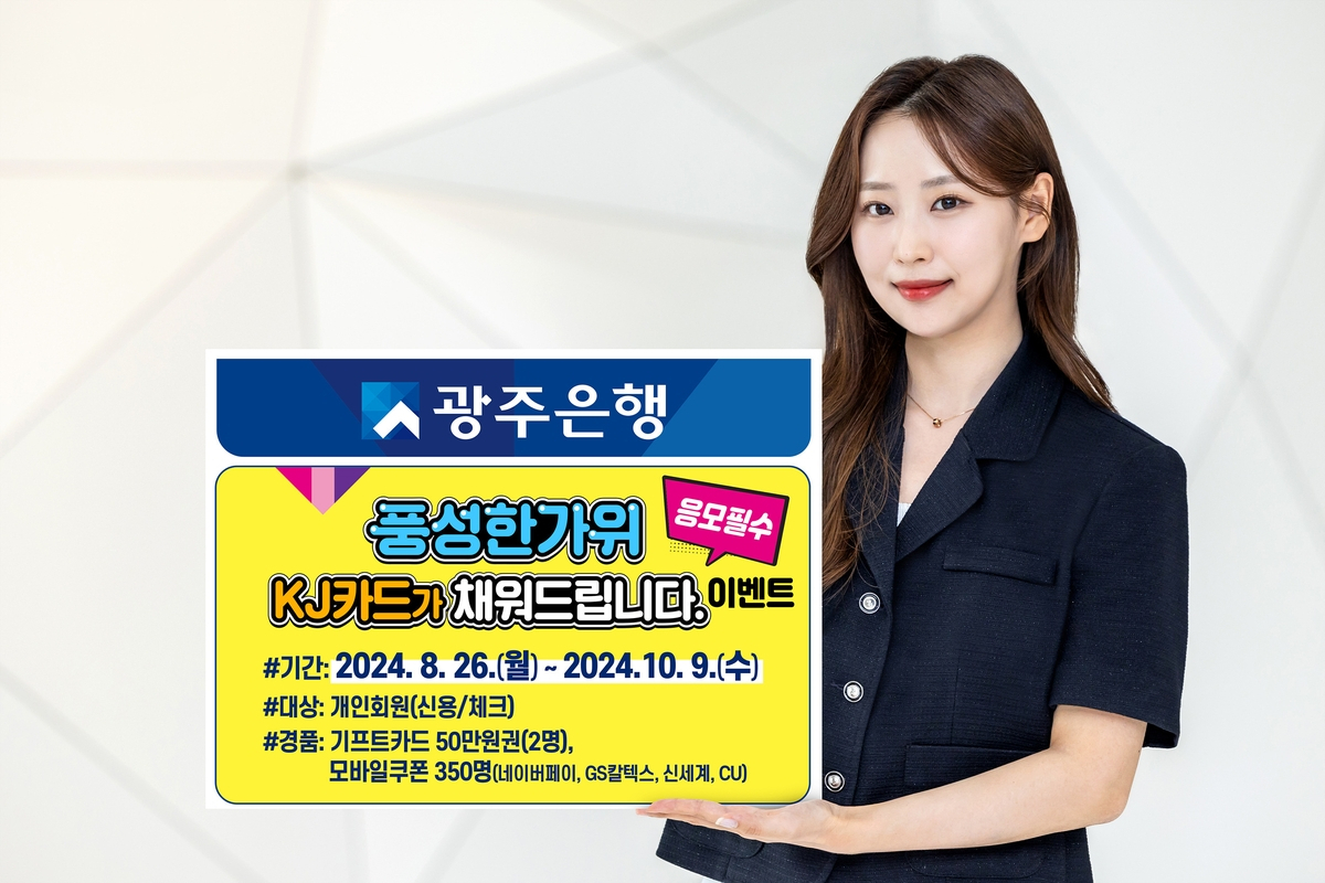 광주은행, ‘풍성한가위 KJ 카드’ 이벤트