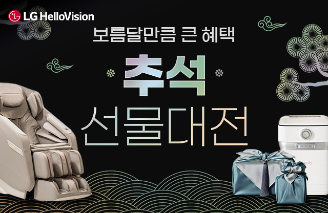 LG헬로비전 헬로렌탈 추석 맞이 프로모션 이미지. [LG헬로비전 제공]