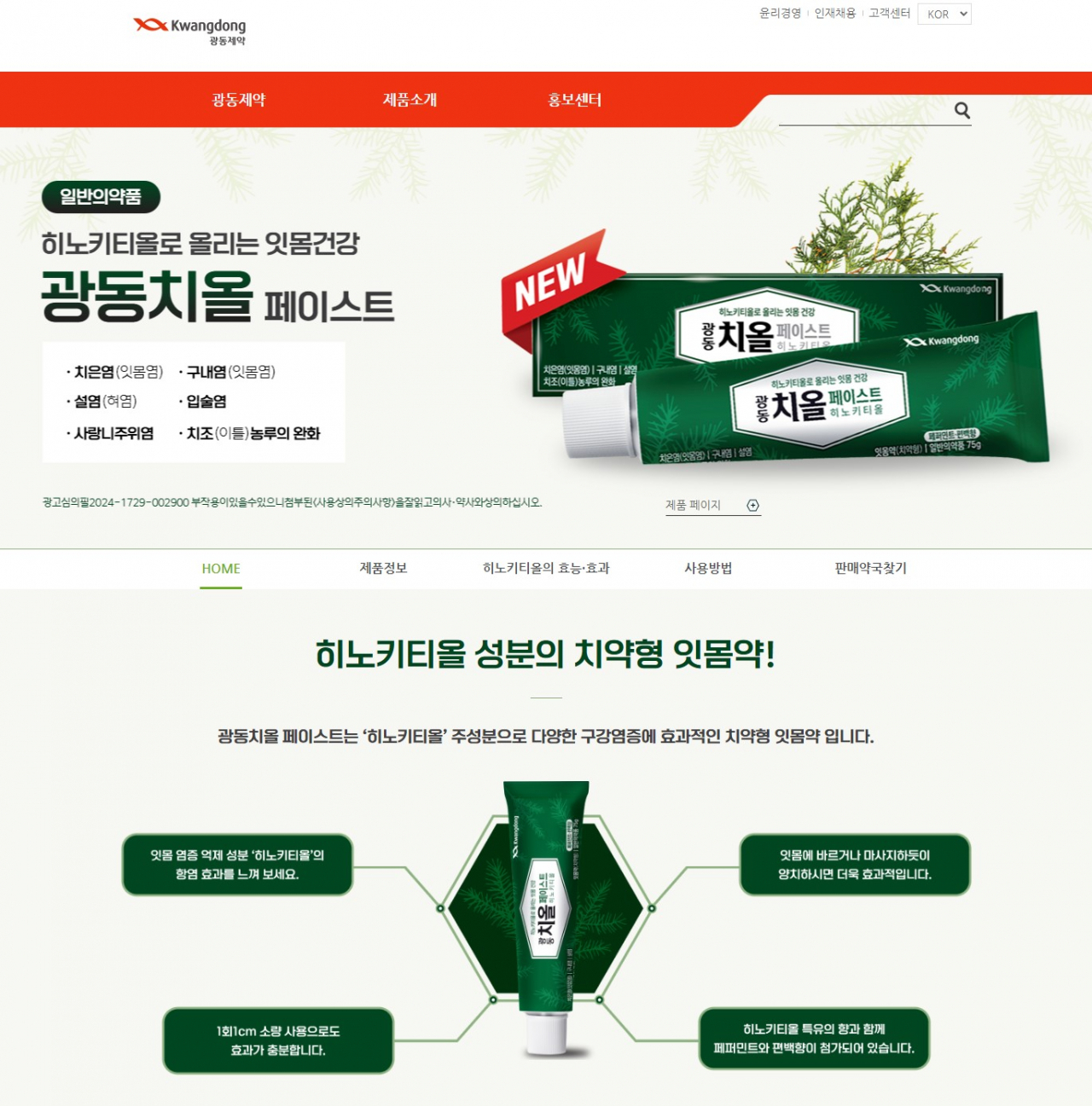 광동치올페이스트 브랜드 페이지. 광동제약 제공