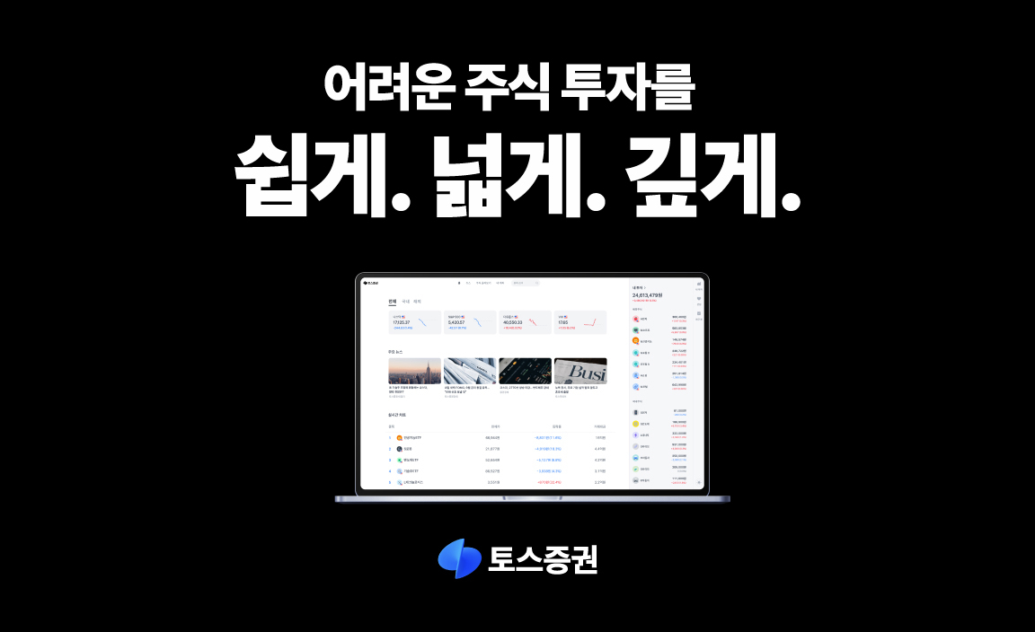 토스證 ‘누구나 주식투자를 쉽게' WTS 캠페인 [투자360]