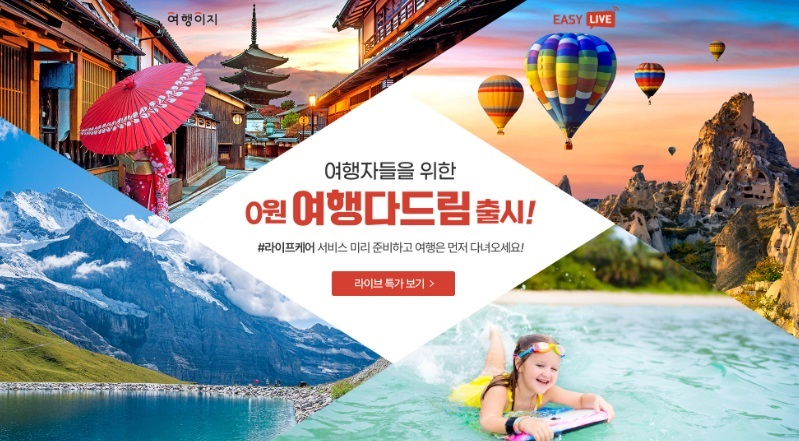 교원투어-교원라이프 여행다드림 포스터. 교원투어 제공