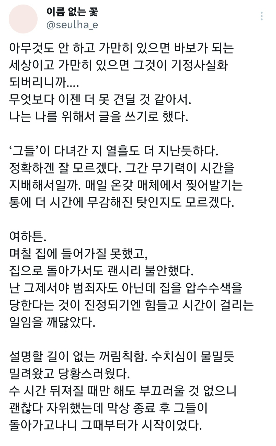 문재인 전 대통령 딸 문다혜 씨 엑스(X·옛 트위터) 캡처.