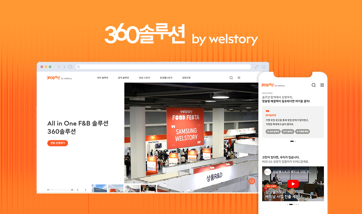 새롭게 개편된 삼성웰스토리 ‘360솔루션’ 사이트 이미지. [삼성웰스토리 제공]