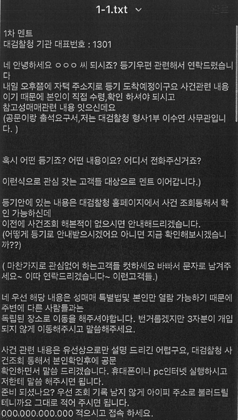 보이스피싱 범행 콜센터 조직 일당이 범죄를 저지르며 했던 멘트 일부 발췌. [보이스피싱 범죄 정부합동수사단 제공]