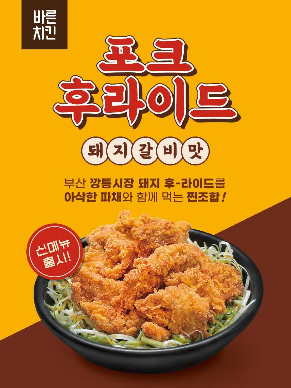 바른치킨이 12일 ‘돼지갈비맛 포크후라이드’를 출시했다. [바른치킨 제공]