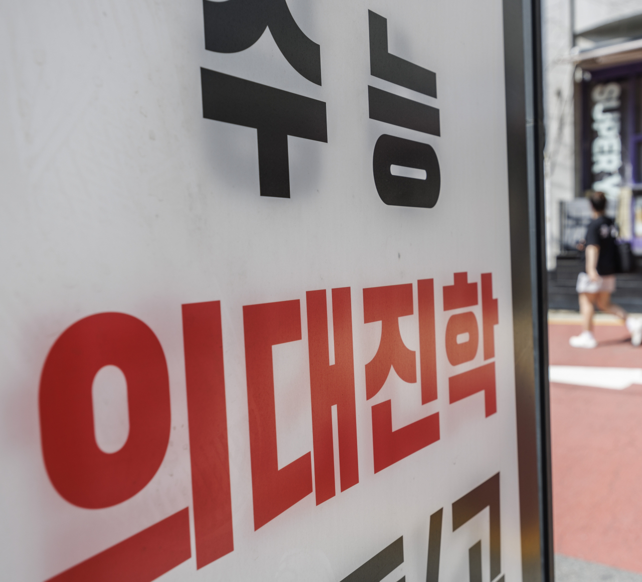 11일 오후 서울 강남구 대치동 학원가에 붙은 의대 입시 관련 안내판. [연합]