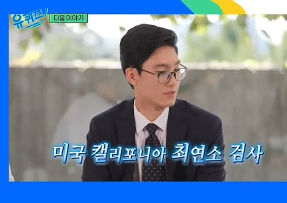 미 캘리포니아주 툴레어 카운티 지방검찰청에서 검사로 근무중인 피터 박(18)은 지난해 말 만 18세의 나이로 최연소 검사로 임용됐다. [tvN '유퀴즈 온 더 블럭']