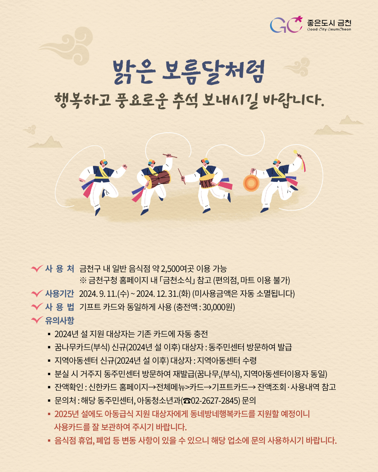 서울 금천구는 추석을 맞아 결식아동 1338명에게 동네방네 행복카드를 지급한다.[금천구 제공]