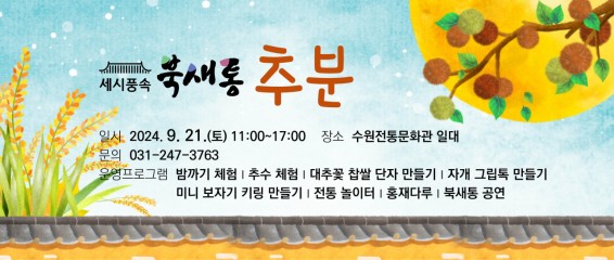 수원전통문화관, 세시풍속-북새통 ‘추분’ 개최