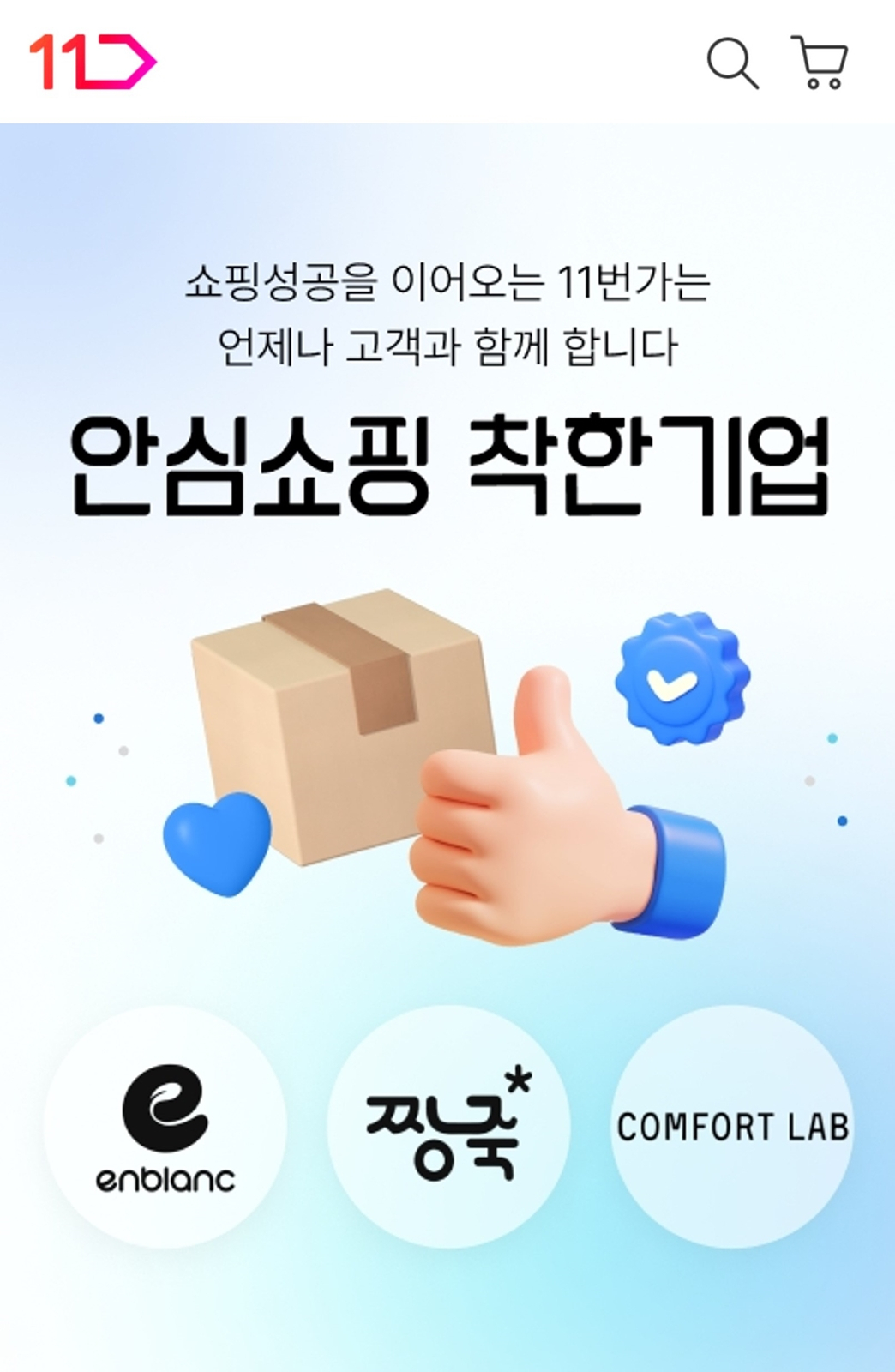 11번가 ‘안심쇼핑 착한기업’ 기획전 홍보 포스터. [11번가 제공]