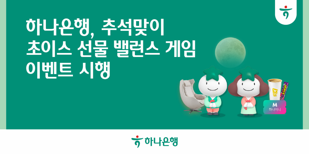 [하나은행 제공]