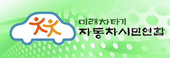 [자동차시민연합 제공]