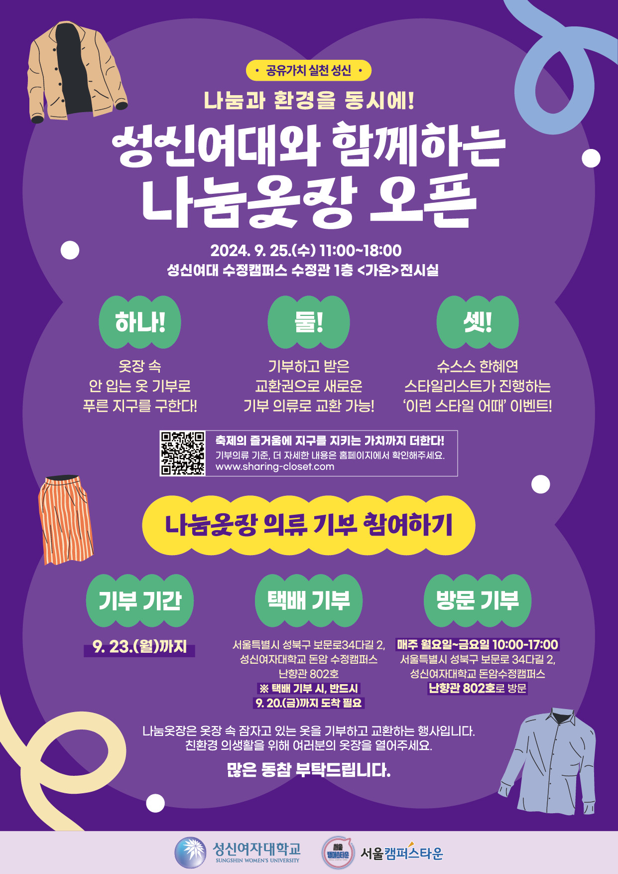 의류 재사용 캠페인 ‘성신여대와 함께하는 나눔옷장’포스터 [성신여대 제공]