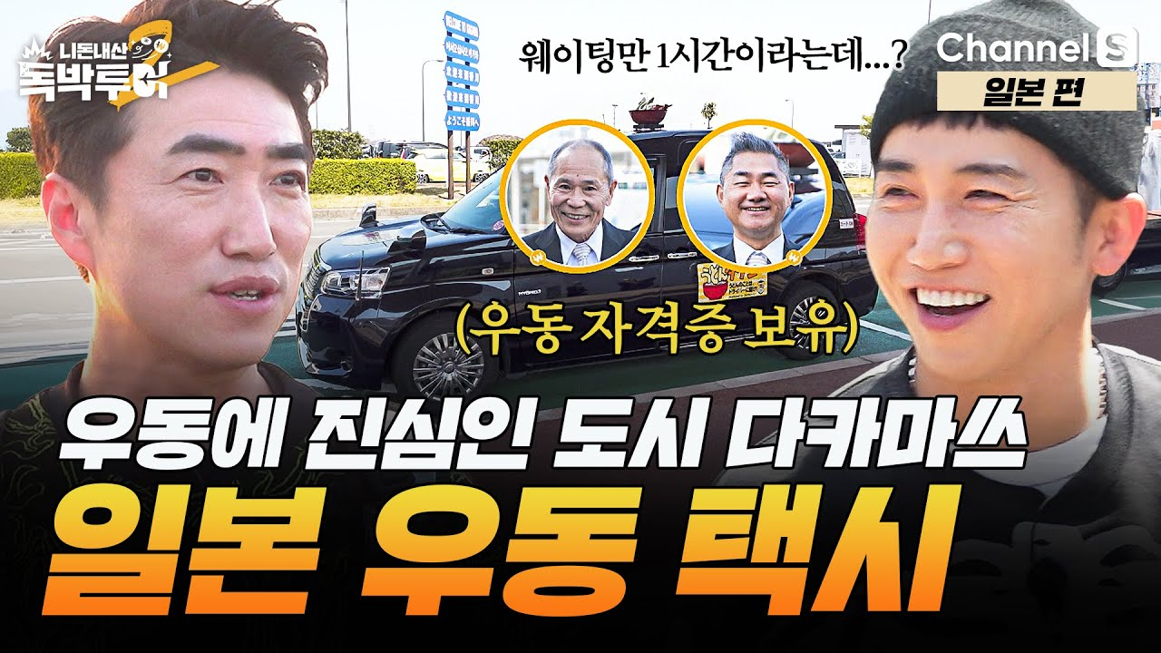 채널S에 방영된 예능 '독박투어' 콘텐츠 유튜브 썸네일. [채널S 유튜브]
