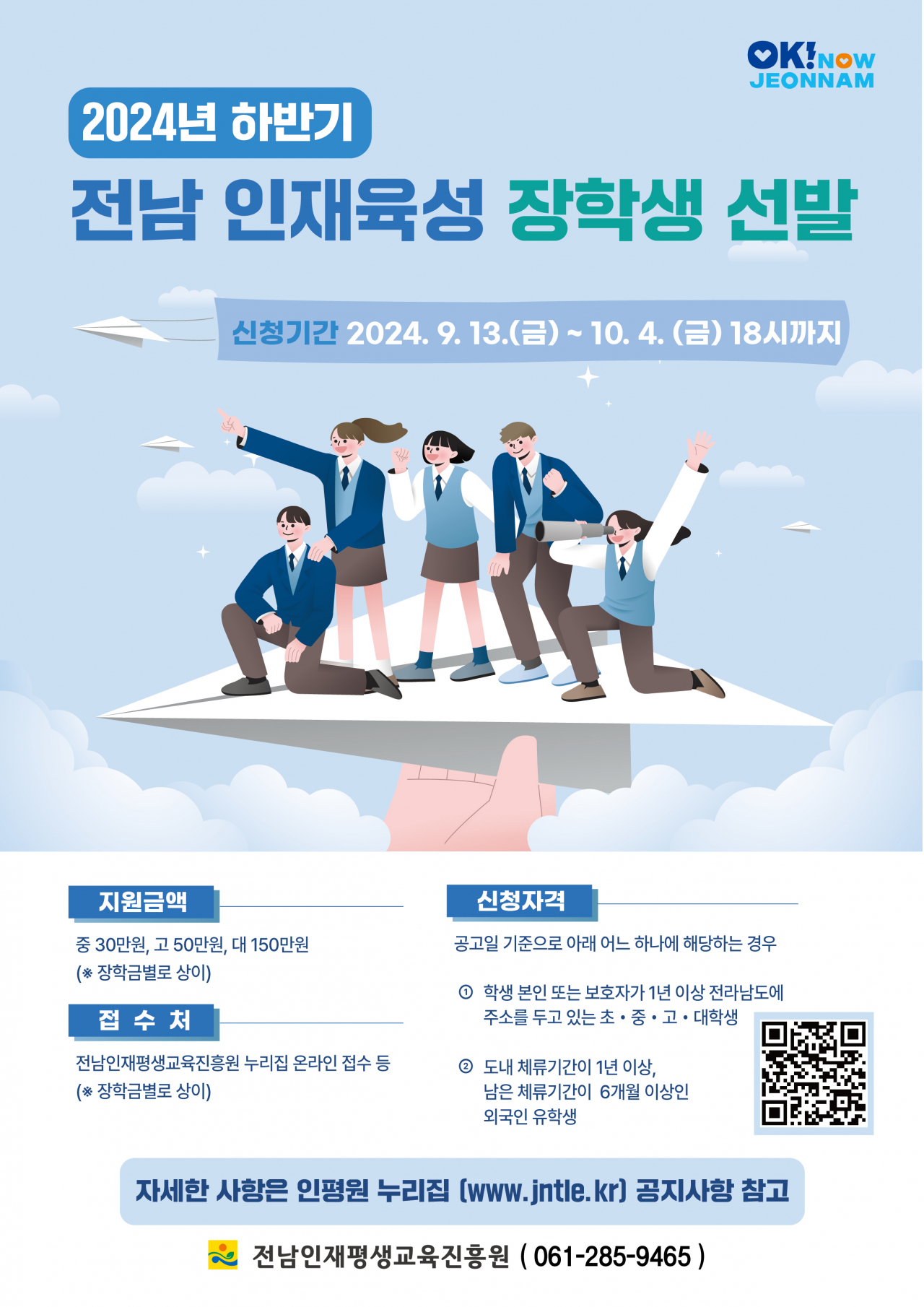 전남 인재 육성 장학생 모집 홍보 포스터