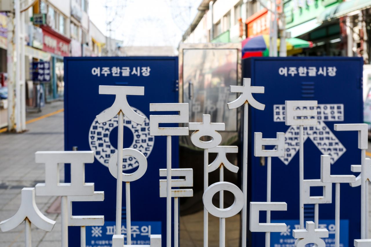 여주 한글시장