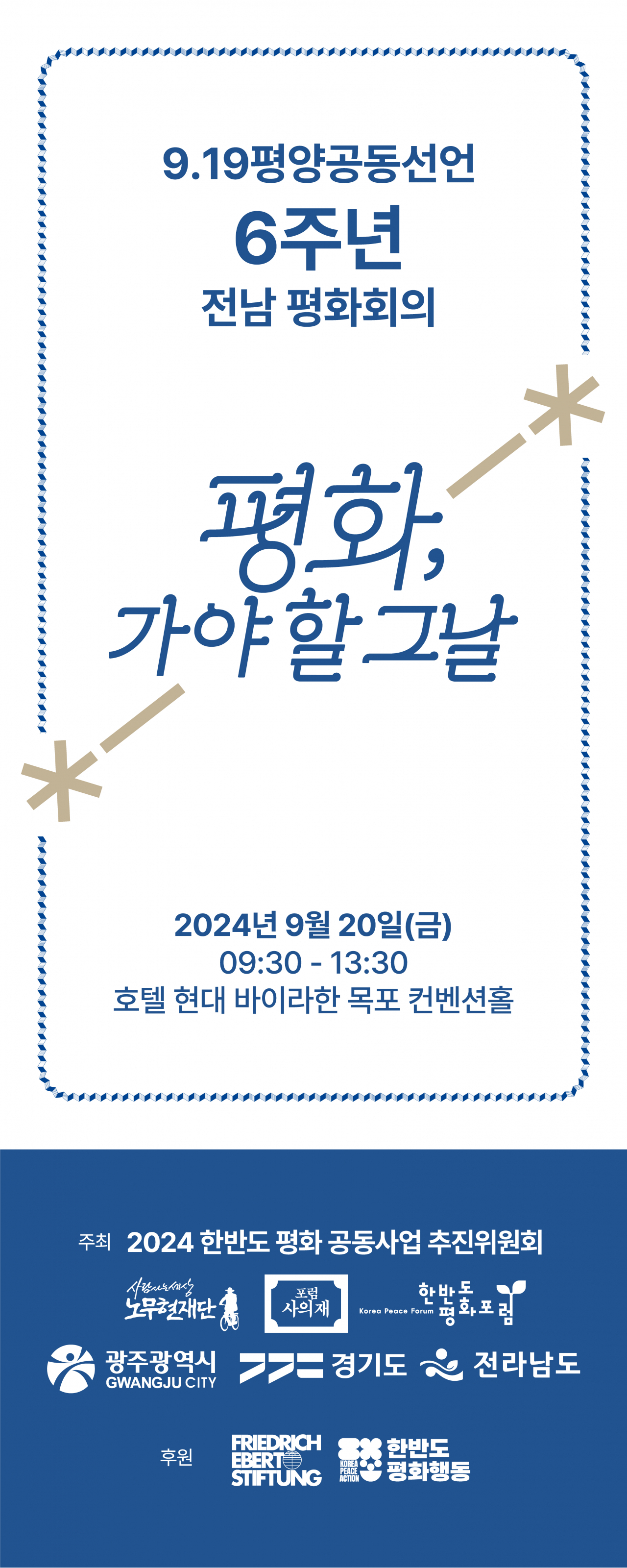 전남 평화 회의 포스터