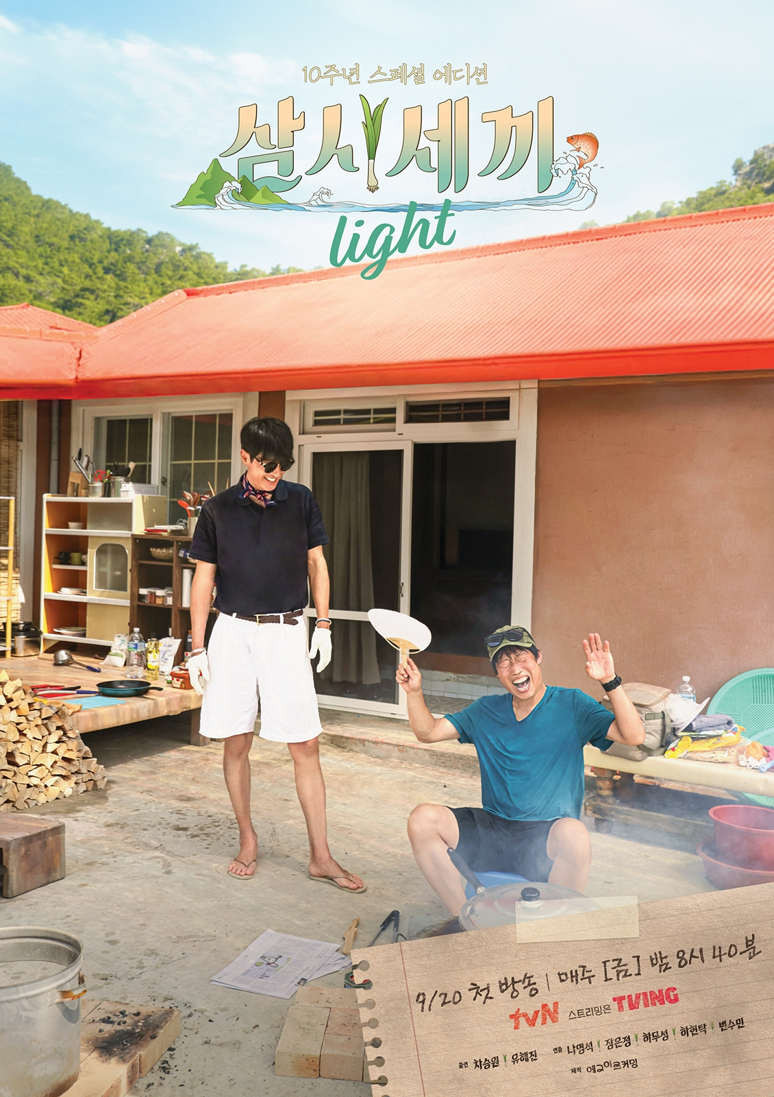 '삼시세끼 Light' 10년 숙성 차승원-유해진 묵은지 케미에 새 손님 임영웅·김고은까지