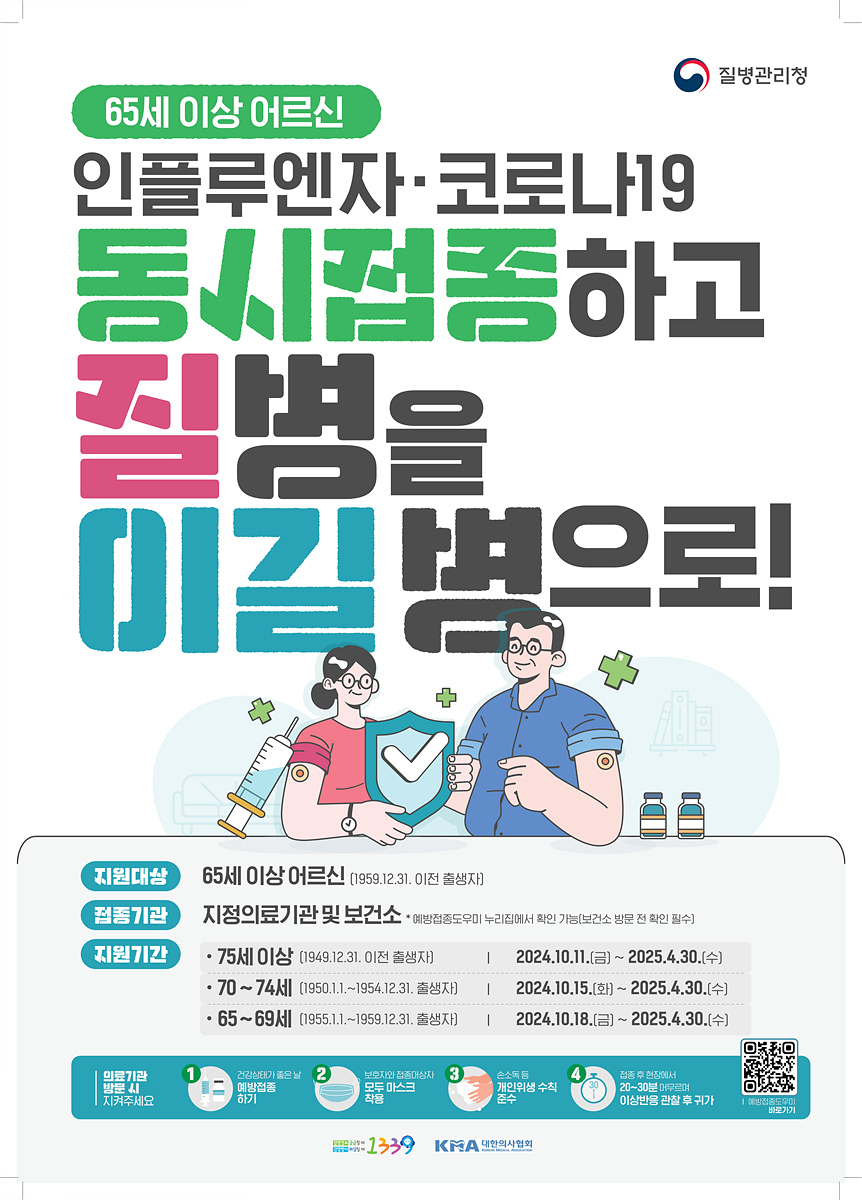 인플루엔자 예방접종 포스터.[대구시 제공]