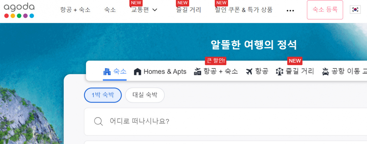 [여행 플랫폼 아고다 홈페이지 캡처]