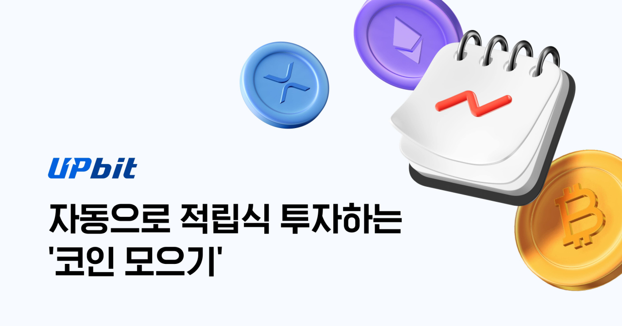 업비트 '코인 모으기' 포스터. [두나무 제공]