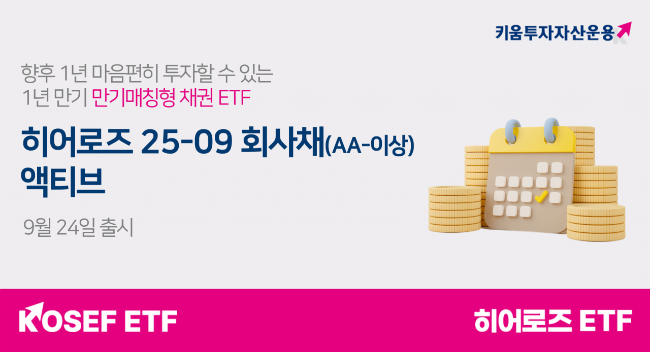 키움운용, 1년짜리 ‘만기매칭형 채권 ETF’ 출시 [투자360]