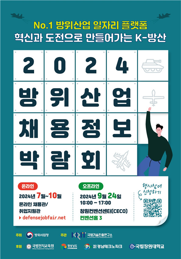 한국항공우주산업과 HD현대중공업 등 22개 방산기업이 참가하는 2024 방위산업 채용정보 박람회가 24일 창원컨벤션센터 컨벤션홀3에서 열린다. [방사청 제공]